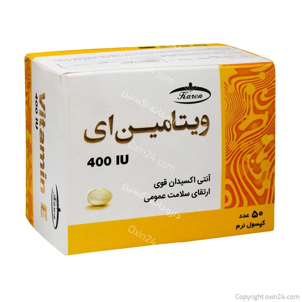 کپسول نرم ویتامین 400 E واحد کارن