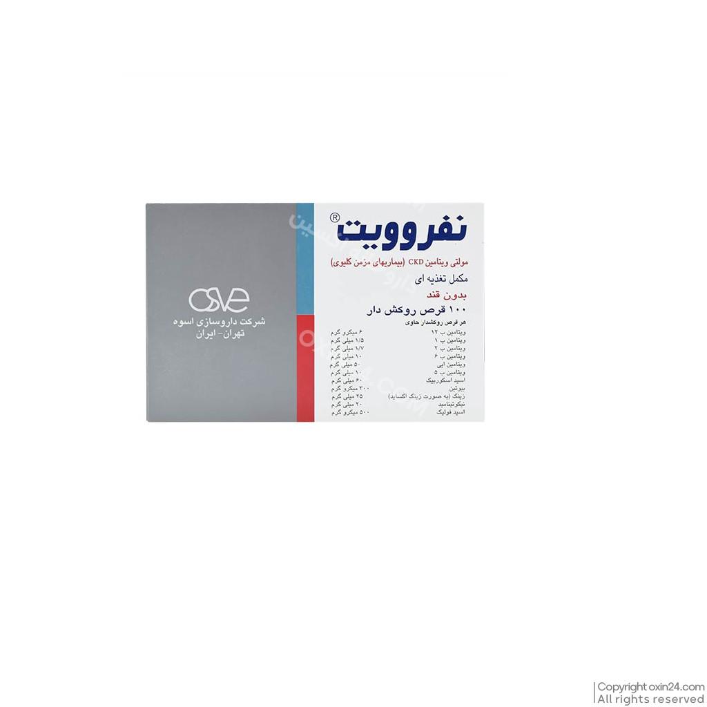 قرص نفروویت اسوه 100 عددی | مولتی ویتامین مخصوص بیماری های مزمن کلیوی