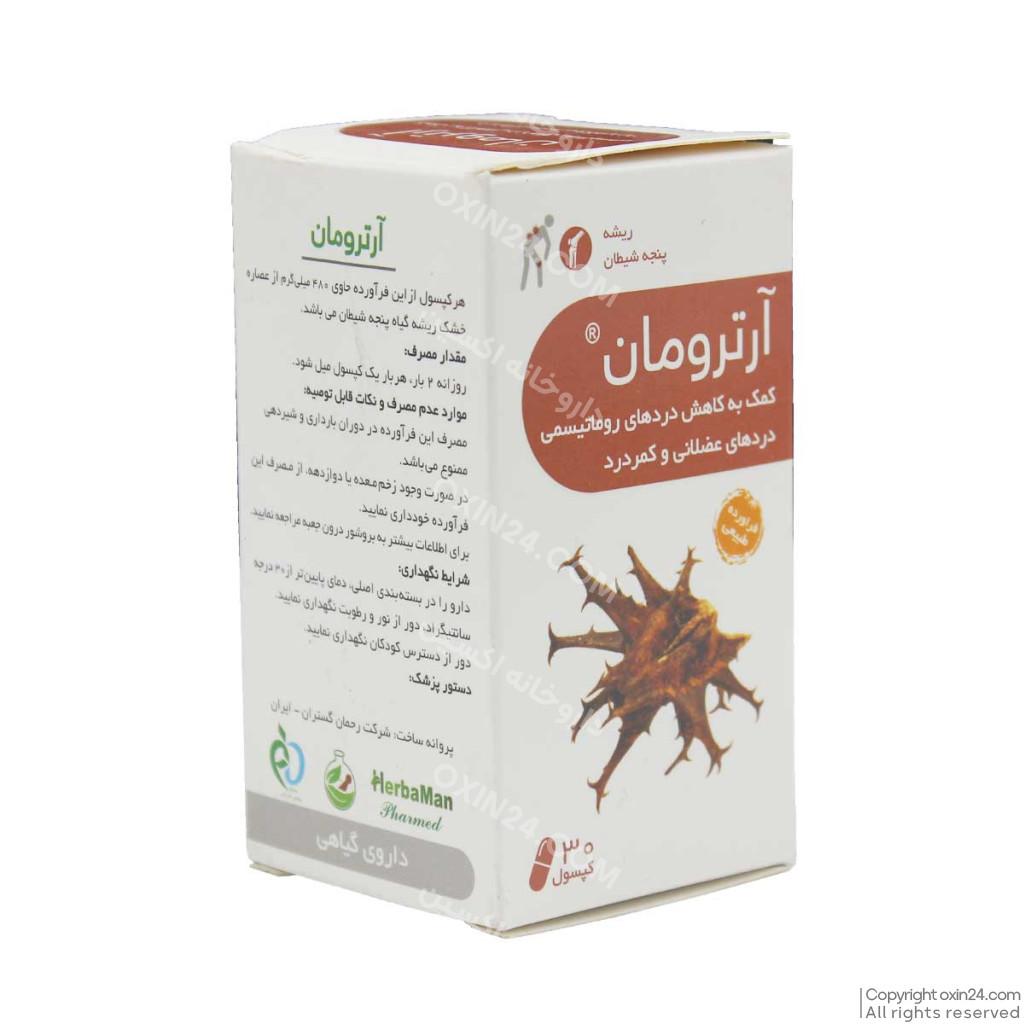 کپسول آرترومان 30 عددی