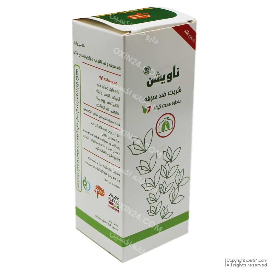 شربت ضد سرفه هفت گیاه ناویشن 120 میلی لیتر