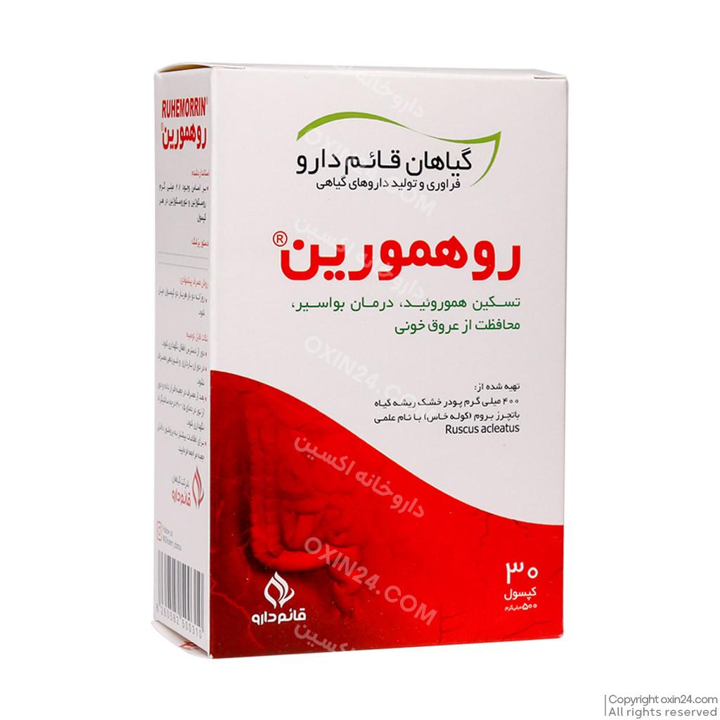 کپسول روهمورین   قائم دارو 30 عددی